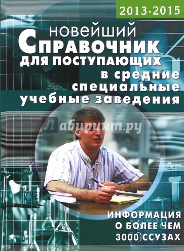 Новейший справочник для поступающих в средние специальные учебные заведения