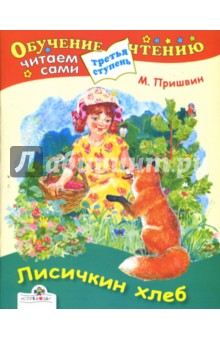Обложка книги Лисичкин хлеб, Пришвин Михаил Михайлович
