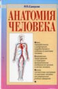 Анатомия человека. 3-е издание, переработанное и дополненное - Самусев Рудольф Павлович