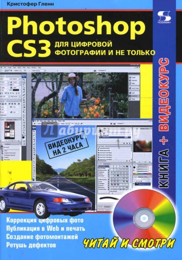 Photoshop CS3 для цифровой фотографии и не только (+ CD)