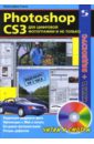 Гленн Кристофер Photoshop CS3 для цифровой фотографии и не только (+ CD) гленн кристофер nero 8 самоучитель с видеоуроком cd