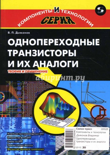 Однопереходные транзисторы и их аналоги. Теория и применение