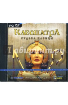 Клеопатра: Судьба царицы (DVDpc).
