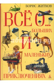 Обложка книги Все о больших и маленьких приключениях, Житков Борис Степанович