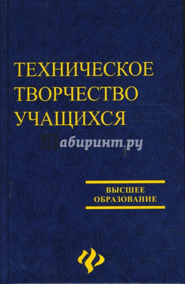 Техническое творчество учащихся: книга для бакалавров и учителей технологии