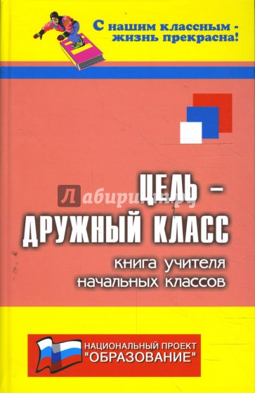 Цель - дружный класс!: Книга учителя начальных классов