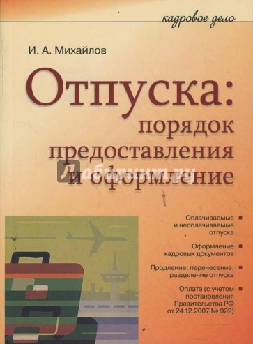 Отпуска: порядок предоставления и оформление