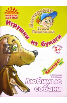 Обложка книги Игрушки из бумаги: Любимые собаки, Егорова Алла Ивановна, Мячина Елена