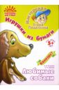 Игрушки из бумаги: Любимые собаки - Егорова Алла Ивановна, Мячина Елена