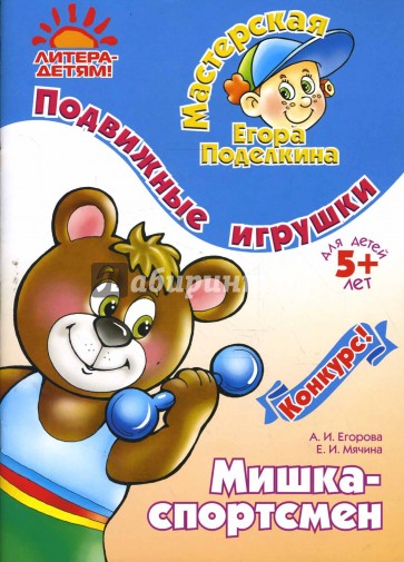 Подвижные игрушки: Мишка-спортсмен