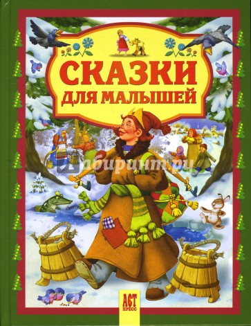 Сказки для малышей