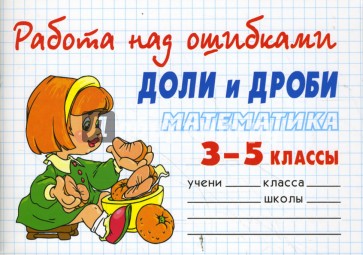 Математика 3-5 классы. Доли и дроби