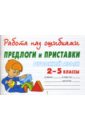 Русский язык 2-5 классы. Предлоги и приставки - Крутецкая Валентина Альбертовна