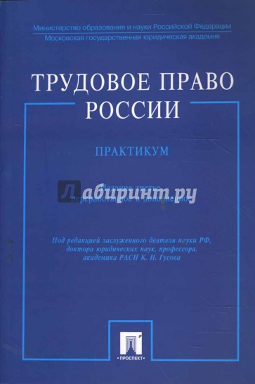 Трудовое право России. Практикум