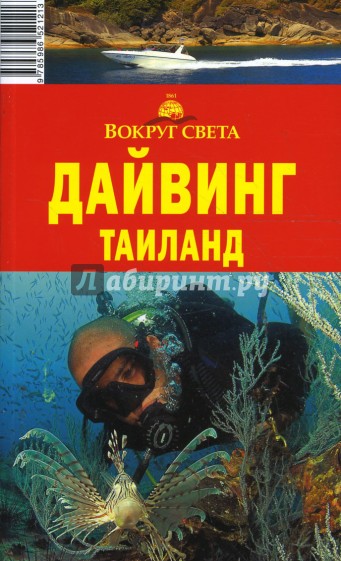 Дайвинг. Таиланд