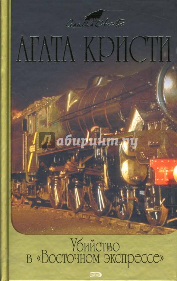 Убийство в "Восточном экспрессе"