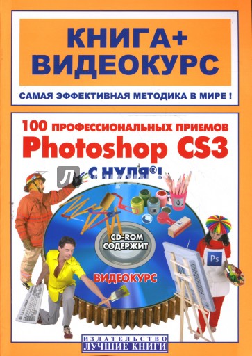 100 профессиональных приемов Photoshop CS3 с нуля! (+СD)