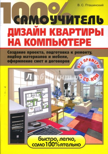Дизайн квартиры на компьютере (+CD)