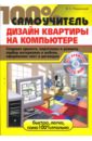 Дизайн квартиры на компьютере (+CD) - Пташинский Владимир Сергеевич