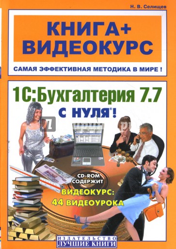 1С: Бухгалтерия 7.7 с нуля!