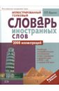 Иллюстрированный толковый словарь иностранных слов - Крысин Леонид Петрович