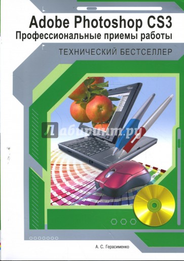 Adobe Photoshop CS3: профессиональные приемы работы (+CD)