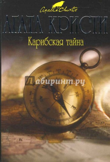 Карибская тайна (мяг)