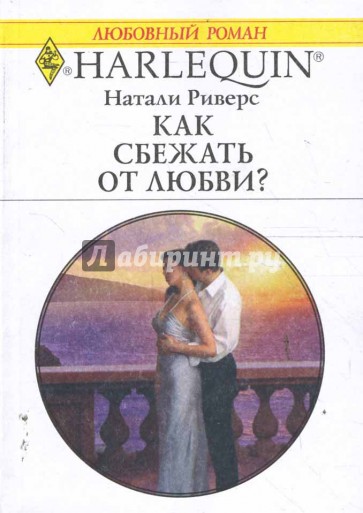 Читать короткие о любви. Натали Роман о любви. Убежать от любви книга. Книга Натали Автор. Роман про греческого миллионера.