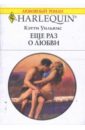 Уильямс Кэтти Еще раз о любви (1653) уильямс кэтти великое таинство любви роман