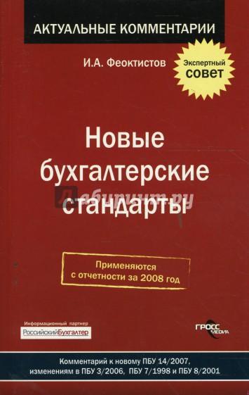 Новые бухгалтерские стандарты