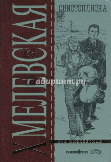 Свистопляска (мяг)