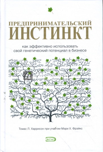 Предпринимательский инстинкт. Как эффективно использовать свой генетический потенциал в бизнесе