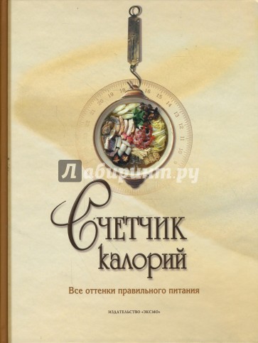 Счетчик калорий. Все оттенки правильного питания