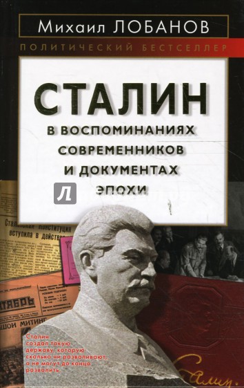 Сталин в воспоминаниях современников и документах