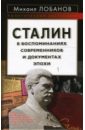 Лобанов Михаил Сталин в воспоминаниях современников и документах