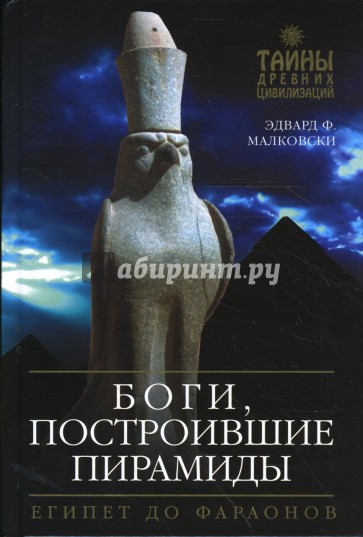 Боги, построившие пирамиды. Египет до фараонов