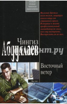 Обложка книги Восточный ветер (мяг), Абдуллаев Чингиз Акифович