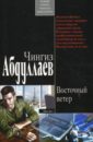 Восточный ветер (мяг) - Абдуллаев Чингиз Акифович