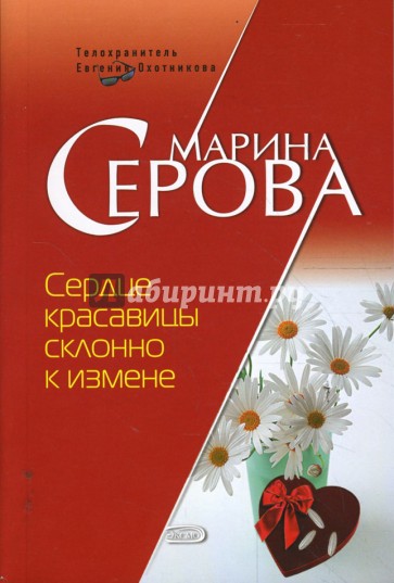 Сердце красавицы склонно к измене