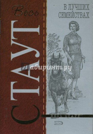 В лучших семействах (мяг)