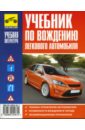Учебник по вождению легкового автомобиля (карман.) - Каминский Александр