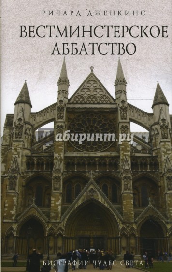 Вестминстерское аббатство