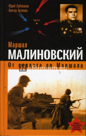 Маршал Малиновский. От солдата до маршала