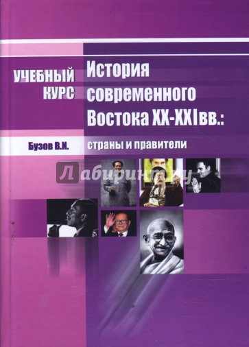 История современного Востока XX - XXI вв.: страны и правители