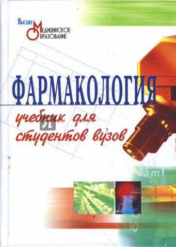 Фармакология: учебник для вузов