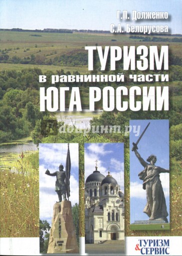 Туризм в равнинной части юга России