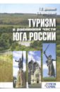Обложка Туризм в равнинной части юга России