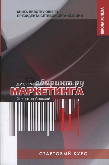 Стартовый курс дистрибьютора сетевого маркетинга. Книга действующего президента сетевой организации