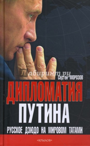 Дипломатия Путина: Русское дзюдо на мировом татами