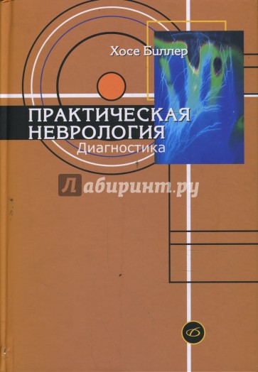 Практическая неврология. Том 1. Диагностика